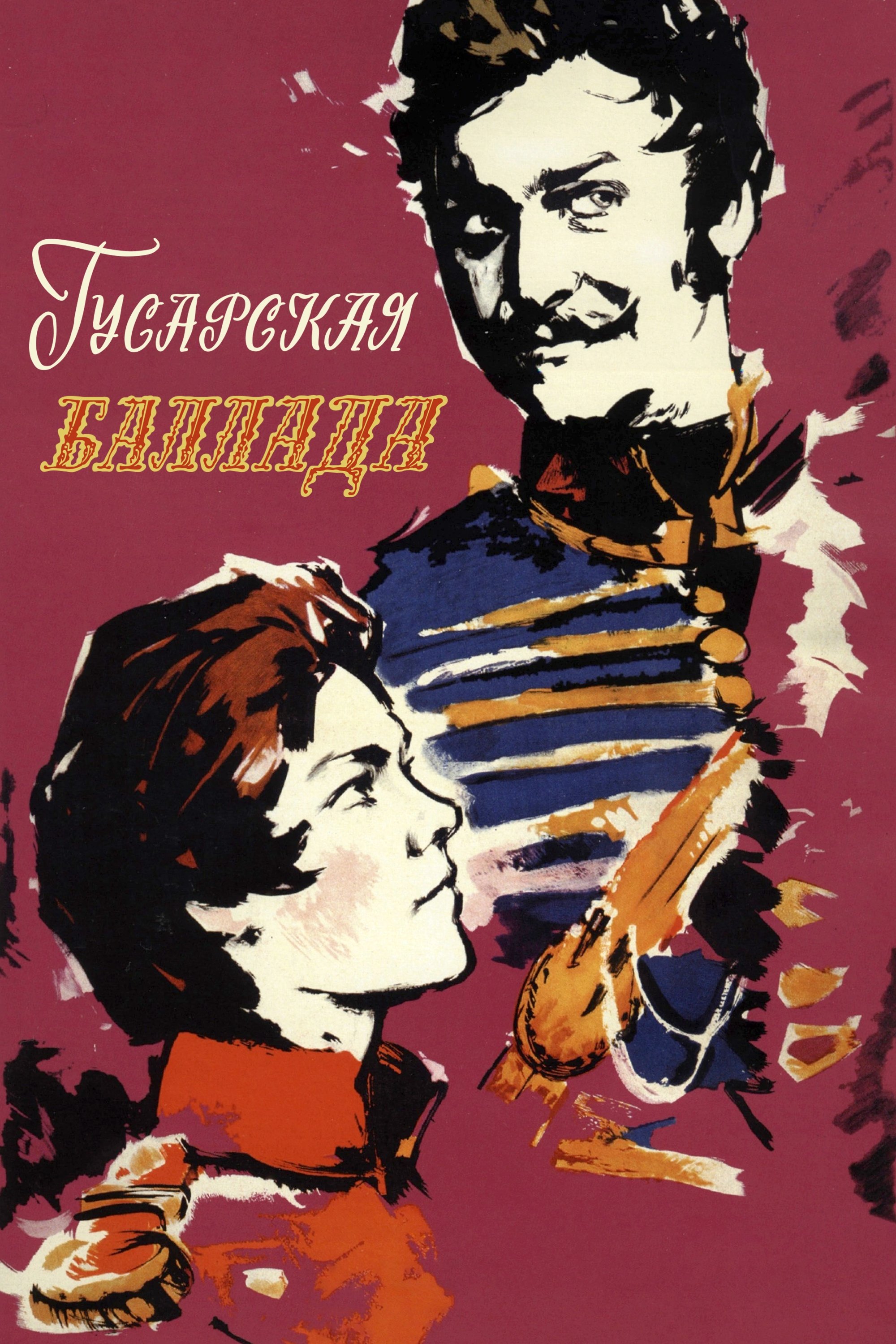 Постер Гусарська балада